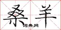 庞中华桑羊楷书怎么写