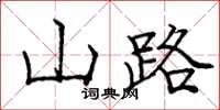 庞中华山路楷书怎么写