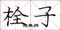 庞中华栓子楷书怎么写