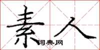 庞中华素人楷书怎么写