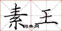 庞中华素王楷书怎么写