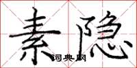 庞中华素隐楷书怎么写