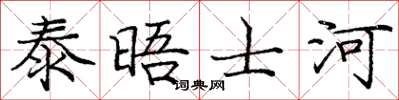 庞中华泰晤士河楷书怎么写