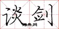庞中华谈剑楷书怎么写