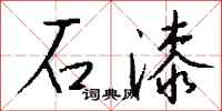 钱沛云石漆行书怎么写