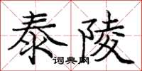 庞中华泰陵楷书怎么写