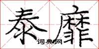 庞中华泰靡楷书怎么写
