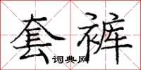 庞中华套裤楷书怎么写