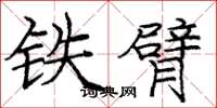 庞中华铁臂楷书怎么写