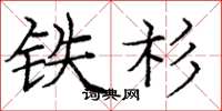 庞中华铁杉楷书怎么写