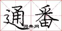 庞中华通番楷书怎么写