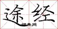 庞中华途经楷书怎么写