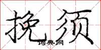 庞中华挽须楷书怎么写