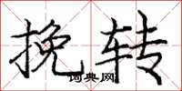 庞中华挽转楷书怎么写