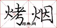 庞中华烤烟楷书怎么写