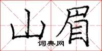 庞中华山眉楷书怎么写