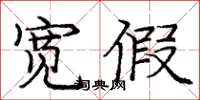 庞中华宽假楷书怎么写