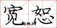 庞中华宽恕楷书怎么写