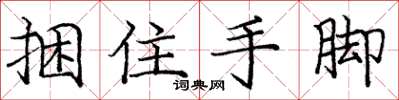 庞中华捆住手脚楷书怎么写