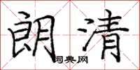 庞中华朗清楷书怎么写