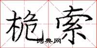 庞中华桅索楷书怎么写