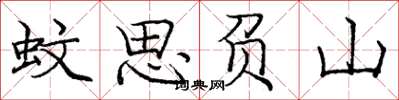 庞中华蚊思负山楷书怎么写