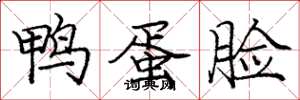 庞中华鸭蛋脸楷书怎么写
