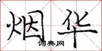 庞中华烟华楷书怎么写