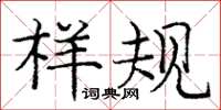 庞中华样规楷书怎么写