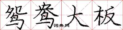 庞中华鸳鸯大板楷书怎么写