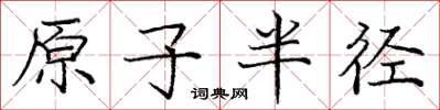 庞中华原子半径楷书怎么写