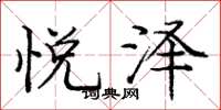 庞中华悦泽楷书怎么写