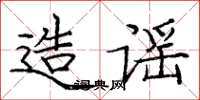 庞中华造谣楷书怎么写