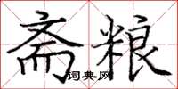 庞中华斋粮楷书怎么写