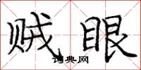 庞中华贼眼楷书怎么写