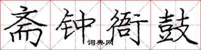 庞中华斋钟衙鼓楷书怎么写