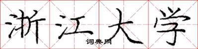 庞中华浙江大学楷书怎么写