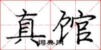 庞中华真馆楷书怎么写