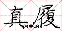 庞中华真履楷书怎么写