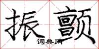 庞中华振颤楷书怎么写