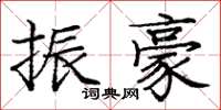 庞中华振豪楷书怎么写