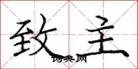庞中华致主楷书怎么写