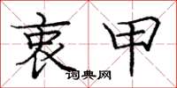 庞中华衷甲楷书怎么写