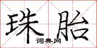庞中华珠胎楷书怎么写