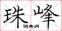 庞中华珠峰楷书怎么写