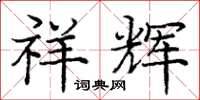 庞中华祥辉楷书怎么写