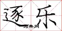 庞中华逐乐楷书怎么写