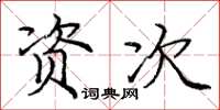 庞中华资次楷书怎么写