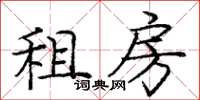 庞中华租房楷书怎么写