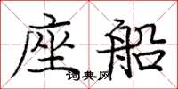 庞中华座船楷书怎么写